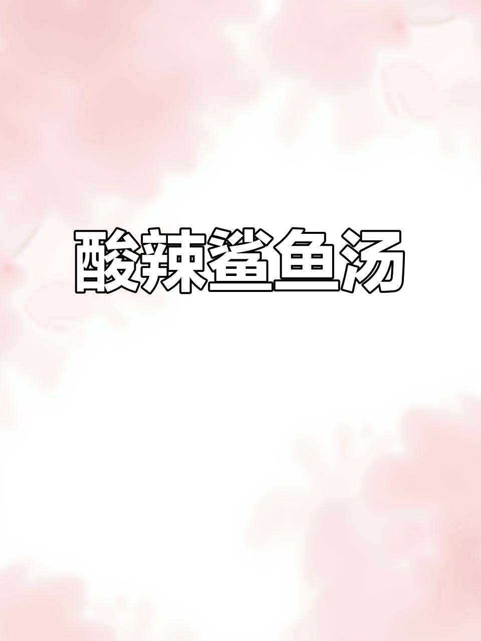 酸辣鲨鱼汤,开胃又过瘾!