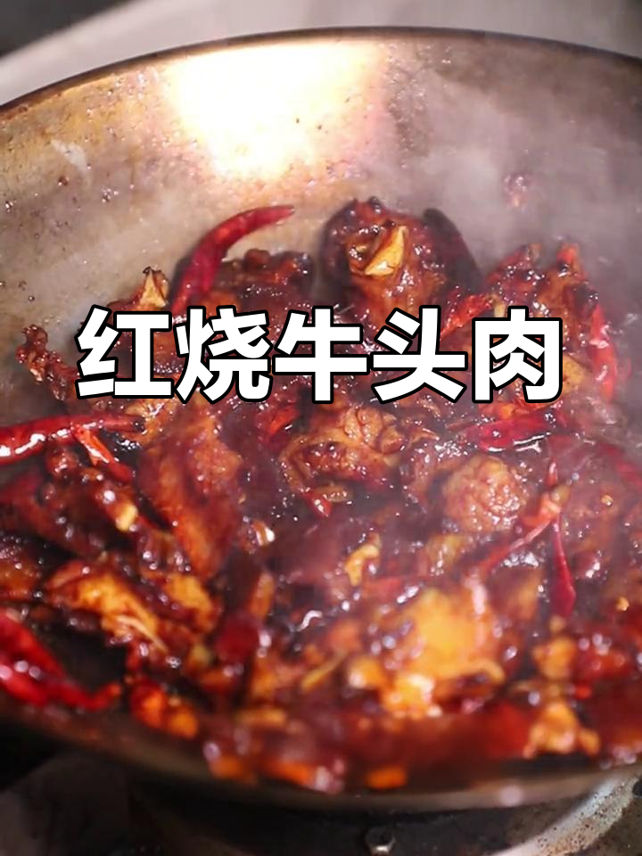 牛头肉这样做,香浓美味轻松做