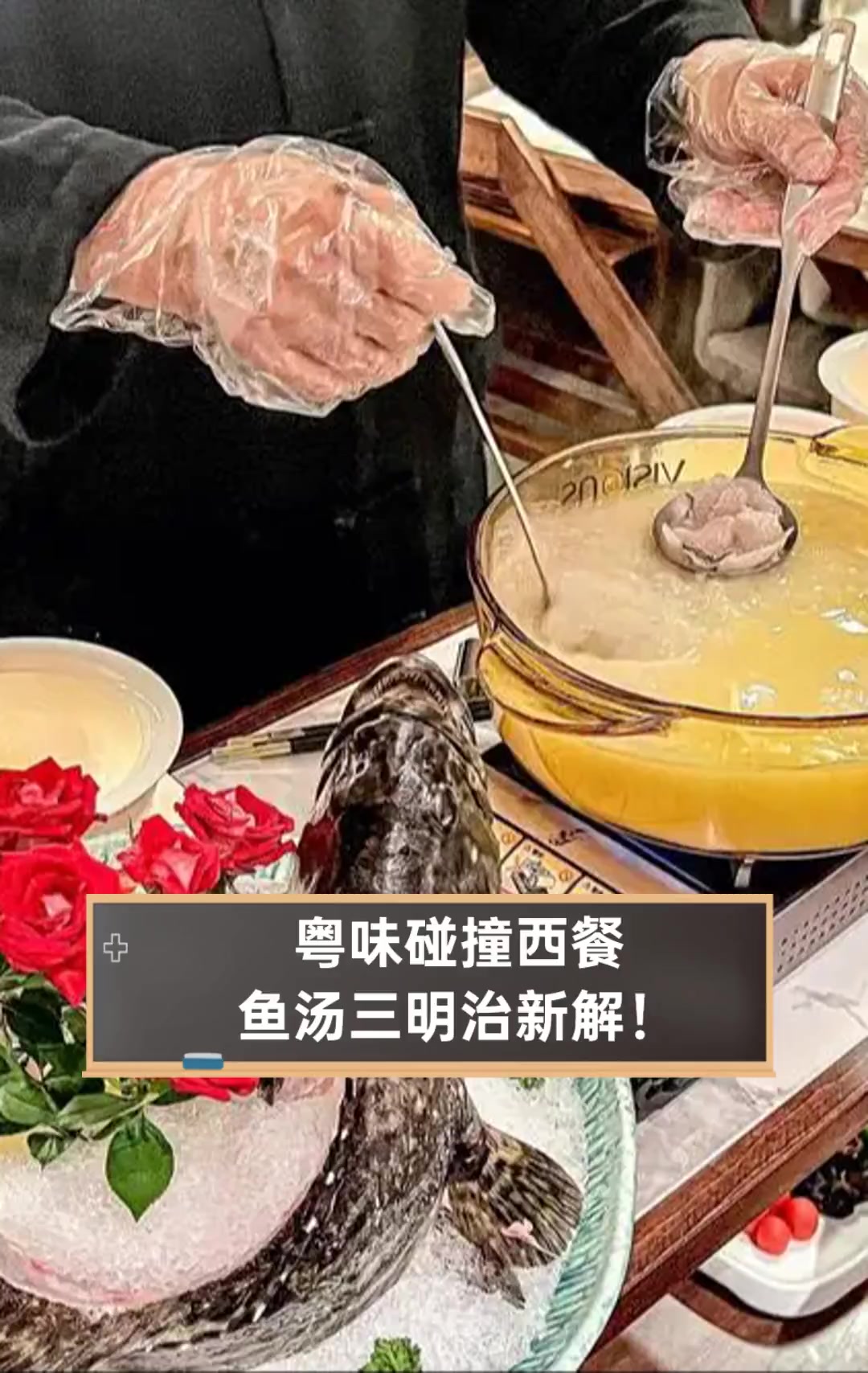 粤味碰撞西餐,鱼汤三明治新解!