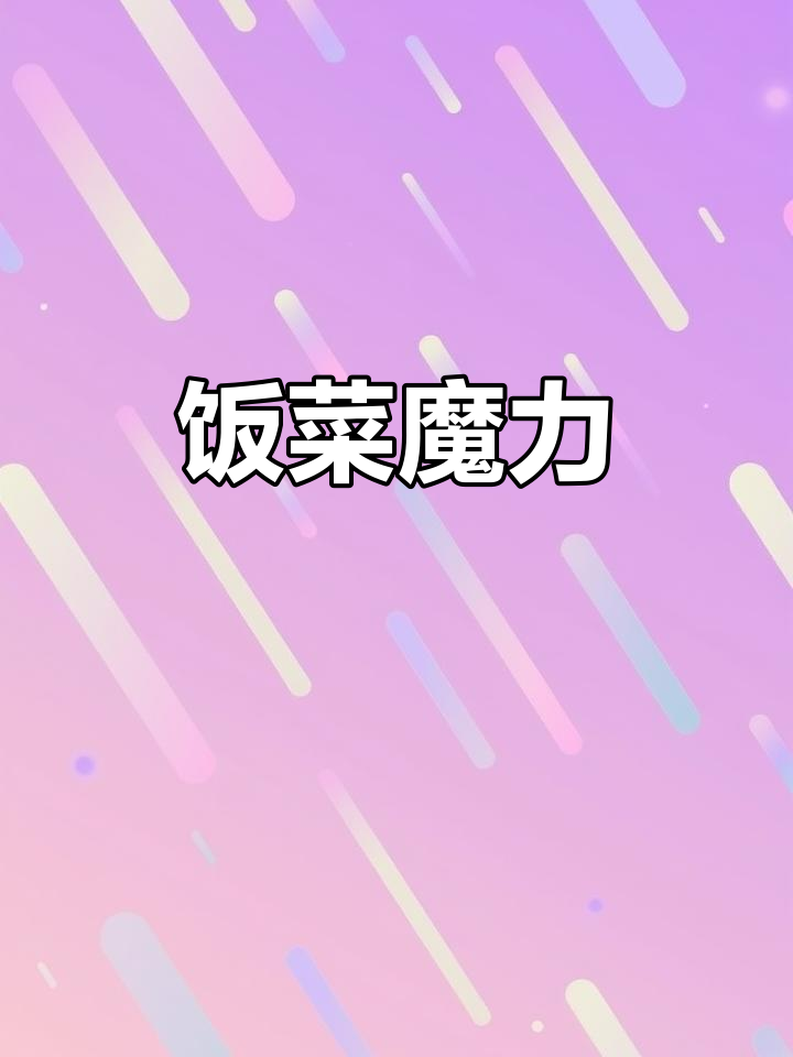 妈妈报菜名,萌娃瞬间活力满满!网友惊叹幼儿园菜单太诱人
