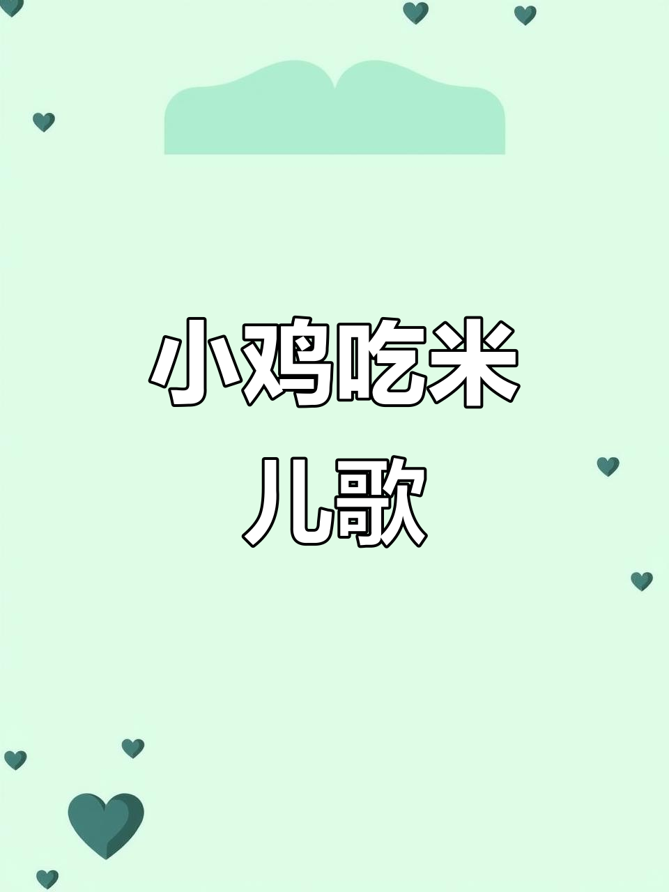 小鸡吃米儿歌,早教必备!