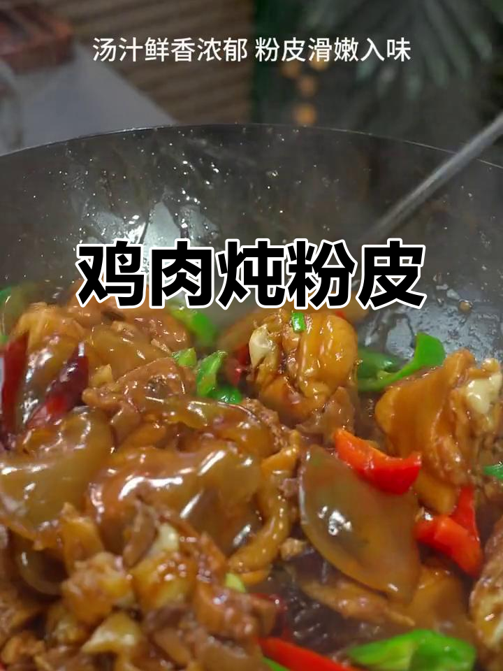小鸡炖粉皮,比蘑菇更美味!家常做法大揭秘