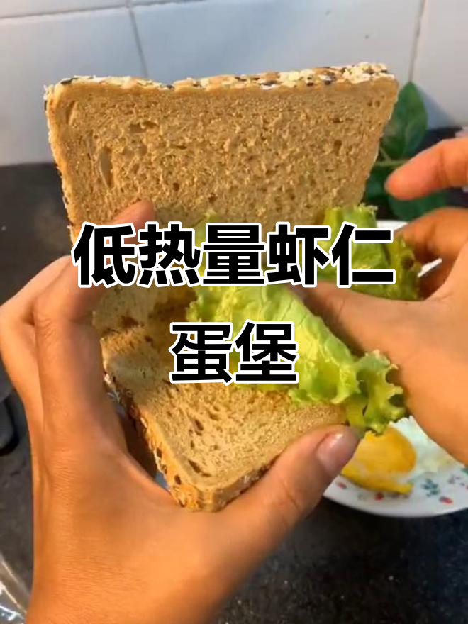 虾仁鸡蛋汉堡,低卡又美味,轻松减脂不妥协