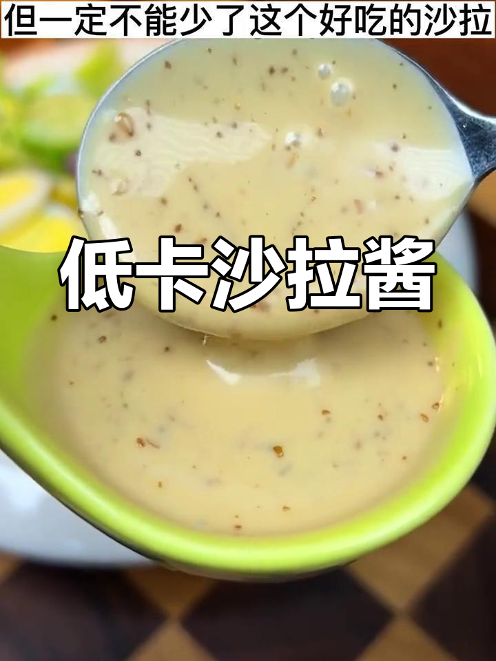这款沙拉酱,低卡美味,拌菜凉拌都超赞!