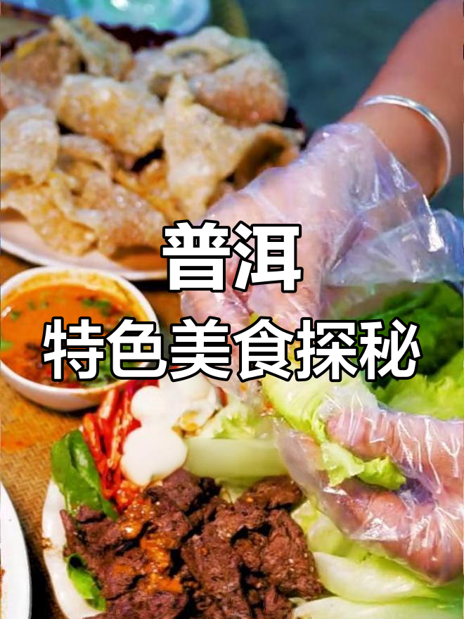 普洱夜宵必试!芭蕉叶包裹的烧烤美味,猪脚凉拌与罗非鱼搭配