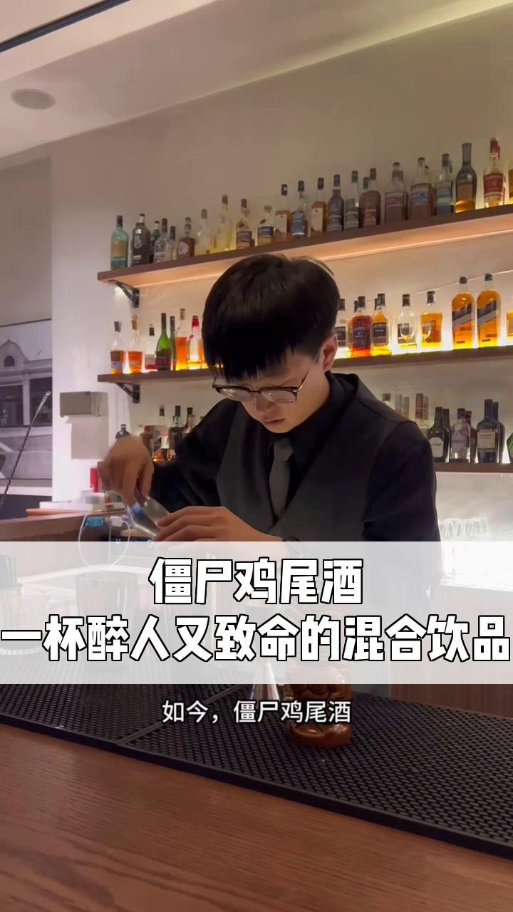 僵尸鸡尾酒,一杯醉人又致命的混合饮品