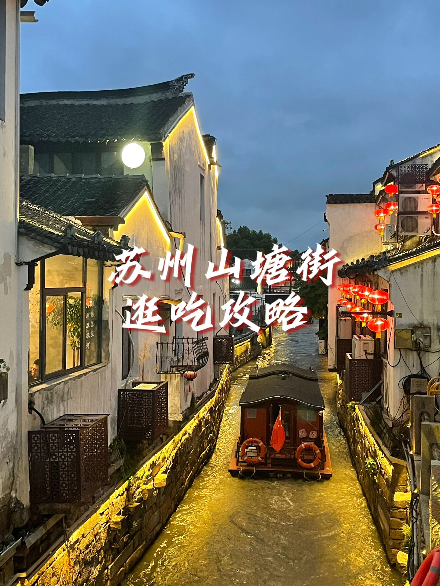 苏州山塘街怎么逛吃?长辈同学夸爆的攻略