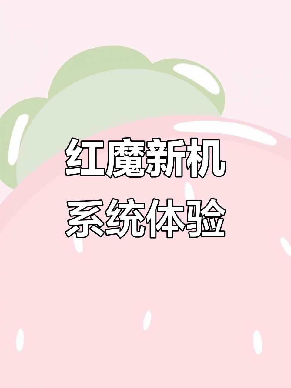 红魔手机系统升级,充电分离和音量调节亮点满满