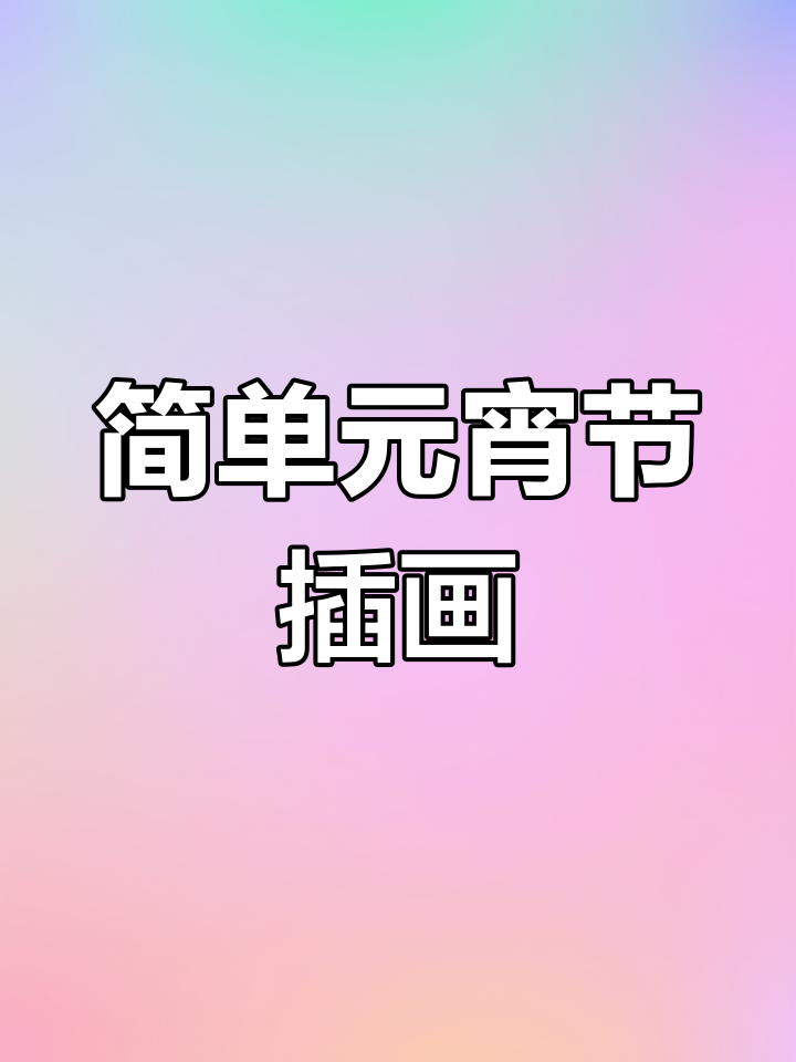 元宵节插画教程,喜庆兔子与花雪