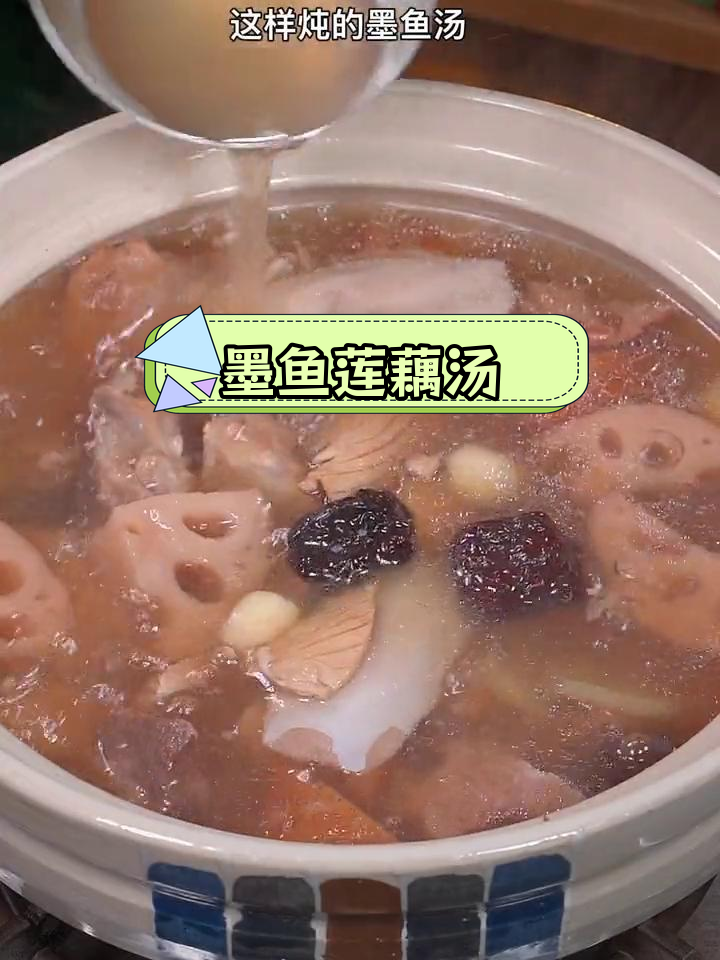 墨鱼莲藕汤,鲜美滋补,家人都爱喝