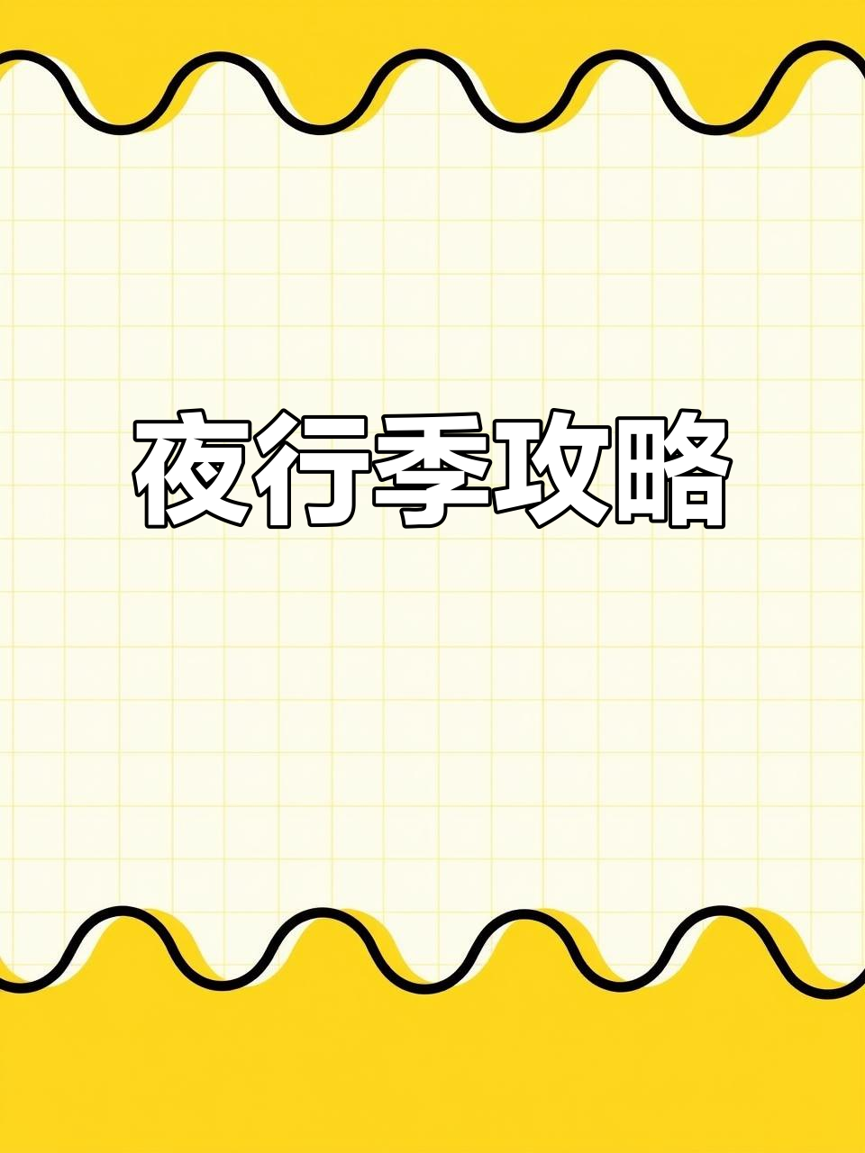7月6日夜行季任务全解析,蜡烛蛋糕币位置!