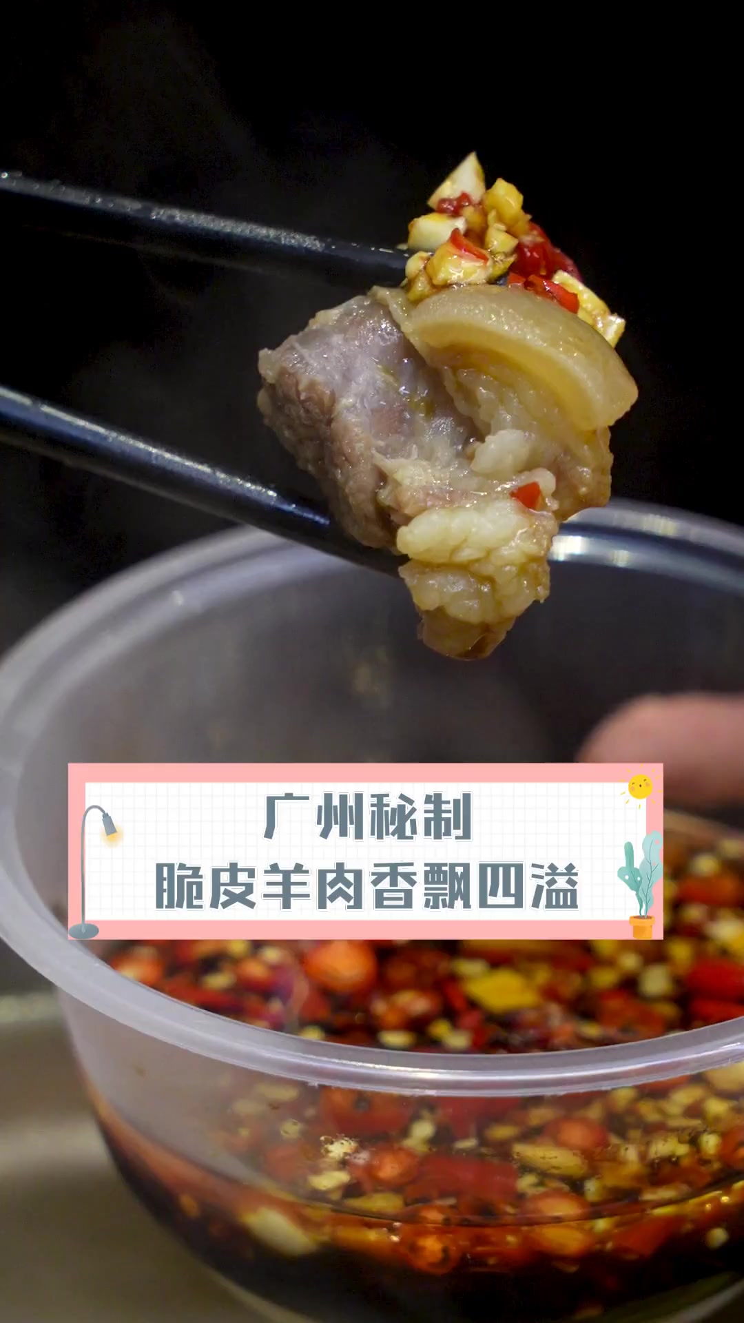 广州秘制,脆皮羊肉香飘四溢