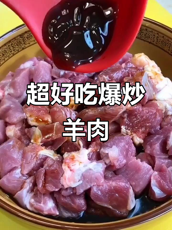 爆炒羊肉新做法，口感超劲道！