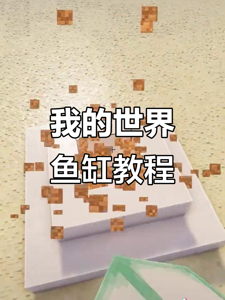我的世界鱼缸建造全攻略,打造专属水族馆