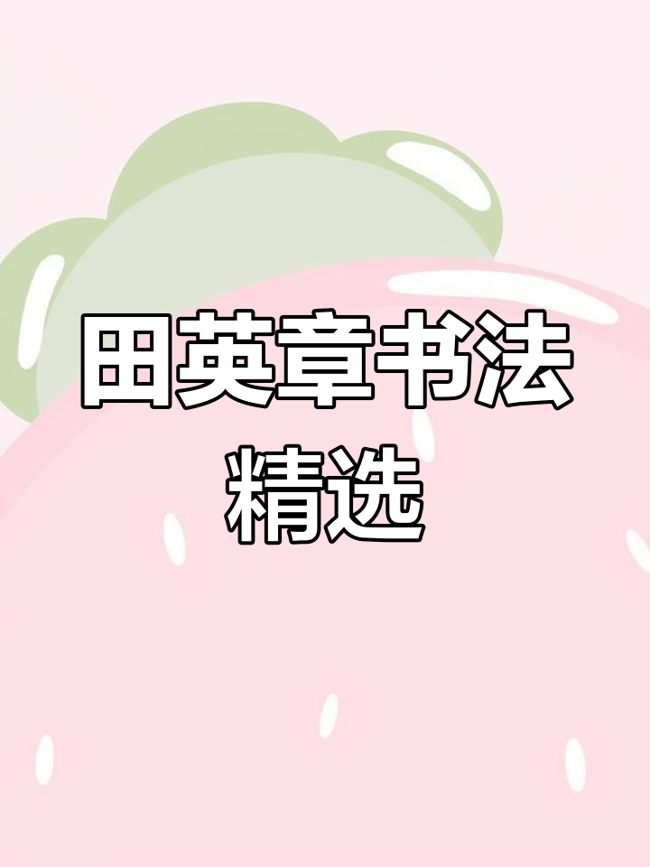 田英章先生书法作品展示,当代楷书第一人技艺传承