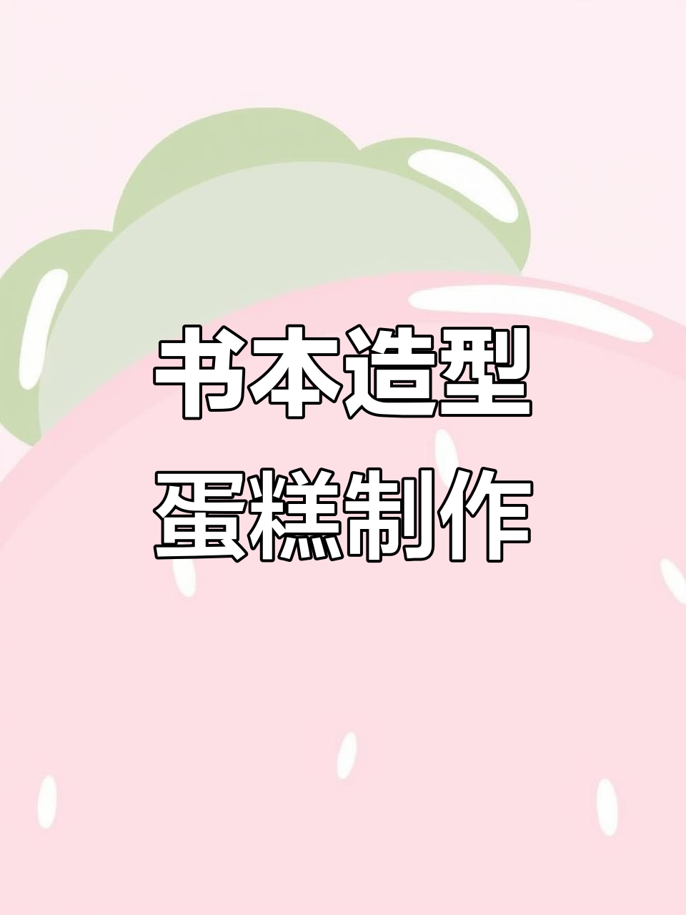 毕业季书本蛋糕,进口动物奶油打造独特生日惊喜