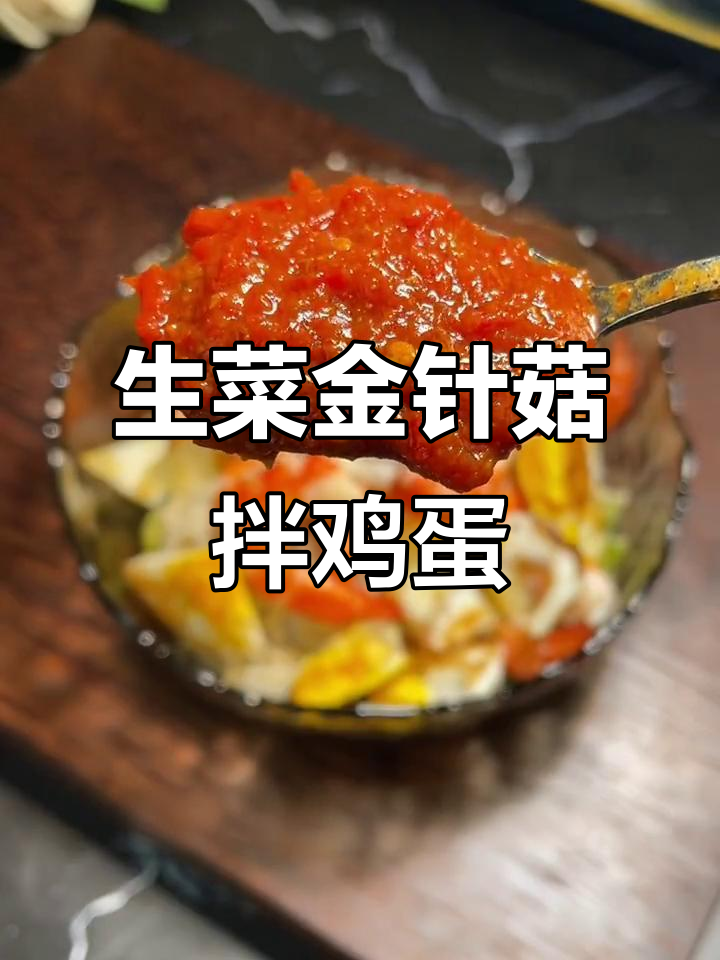 低卡生菜金针菇拌荷包蛋,简单又美味,减脂期必备晚餐