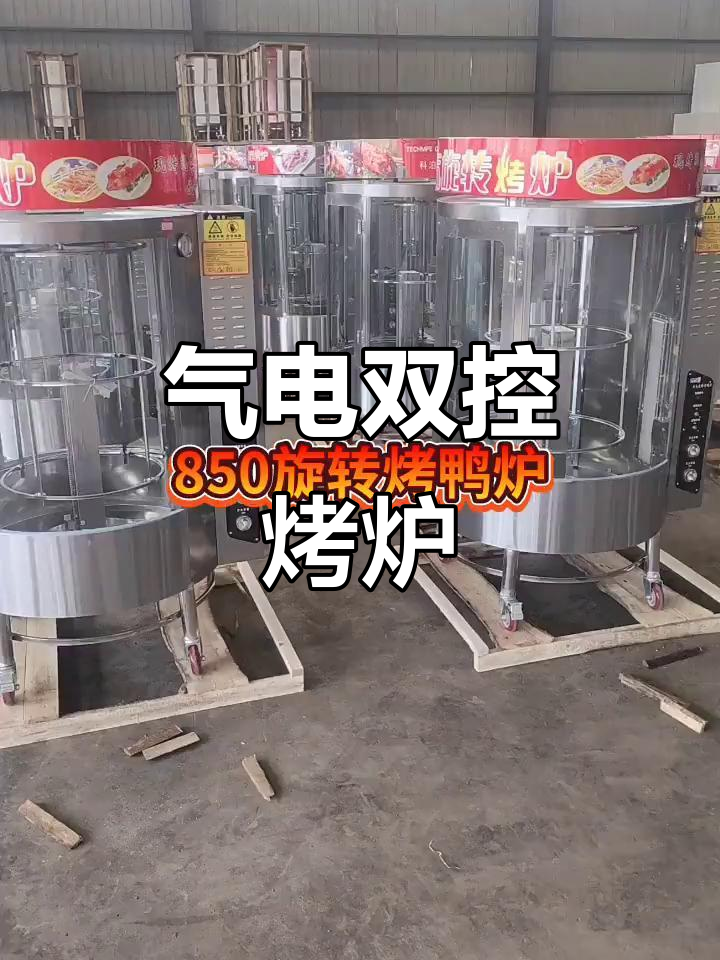850型旋转烤炉，气电两用设计，轻松烹饪五花肉与烤鸭