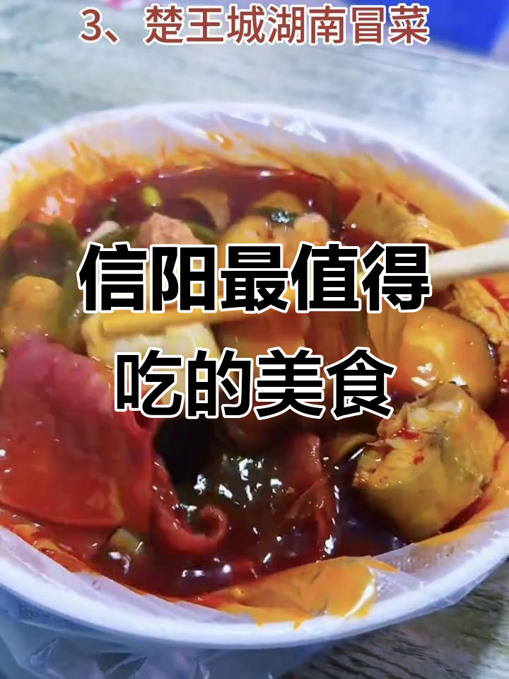 河南信阳十大必吃网红小吃,快来打卡!