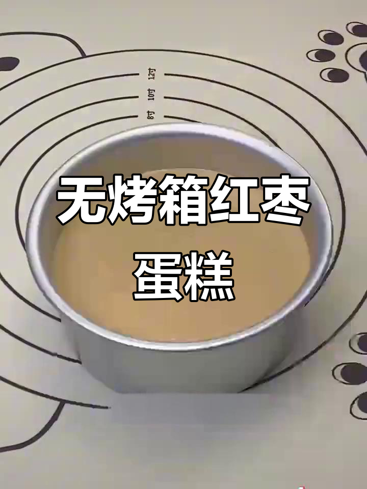 红枣戚风蛋糕,简单又美味,空气炸锅轻松做