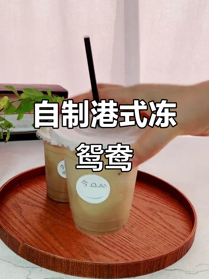 3分钟搞定港式冻鸳鸯,夏日清凉必备自制奶茶
