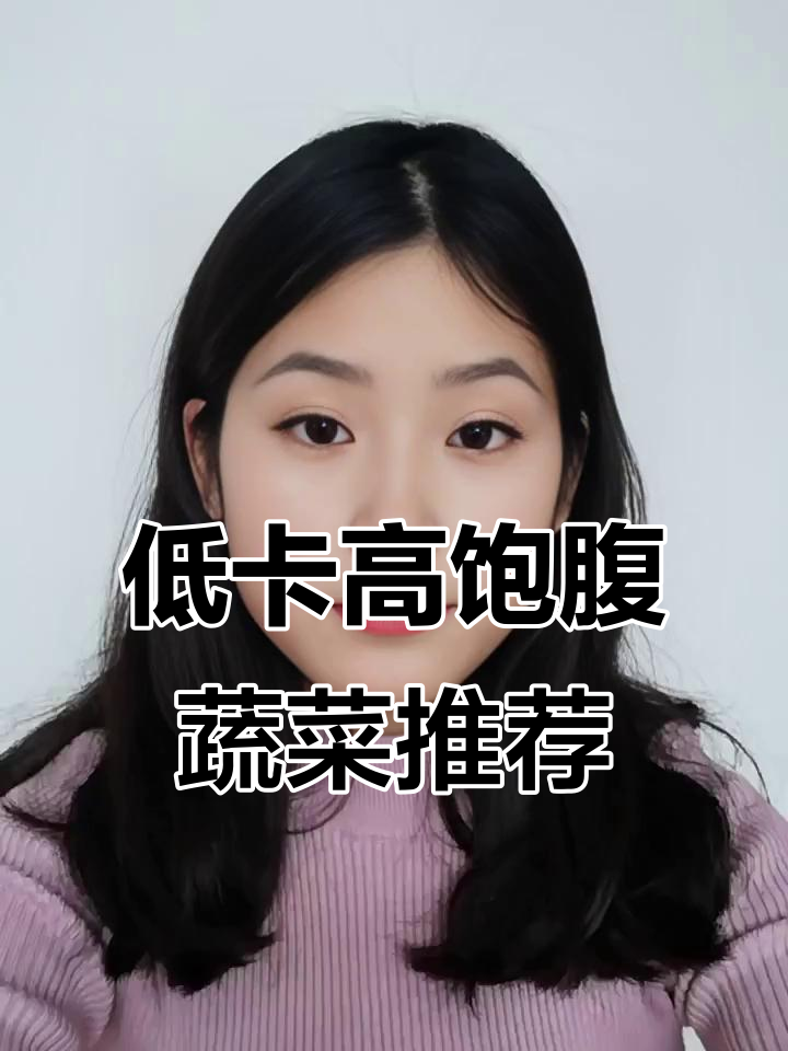 8种低热量高饱腹蔬菜,减肥又营养