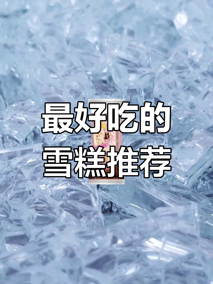 雪糕十大品牌,哪个最受欢迎?