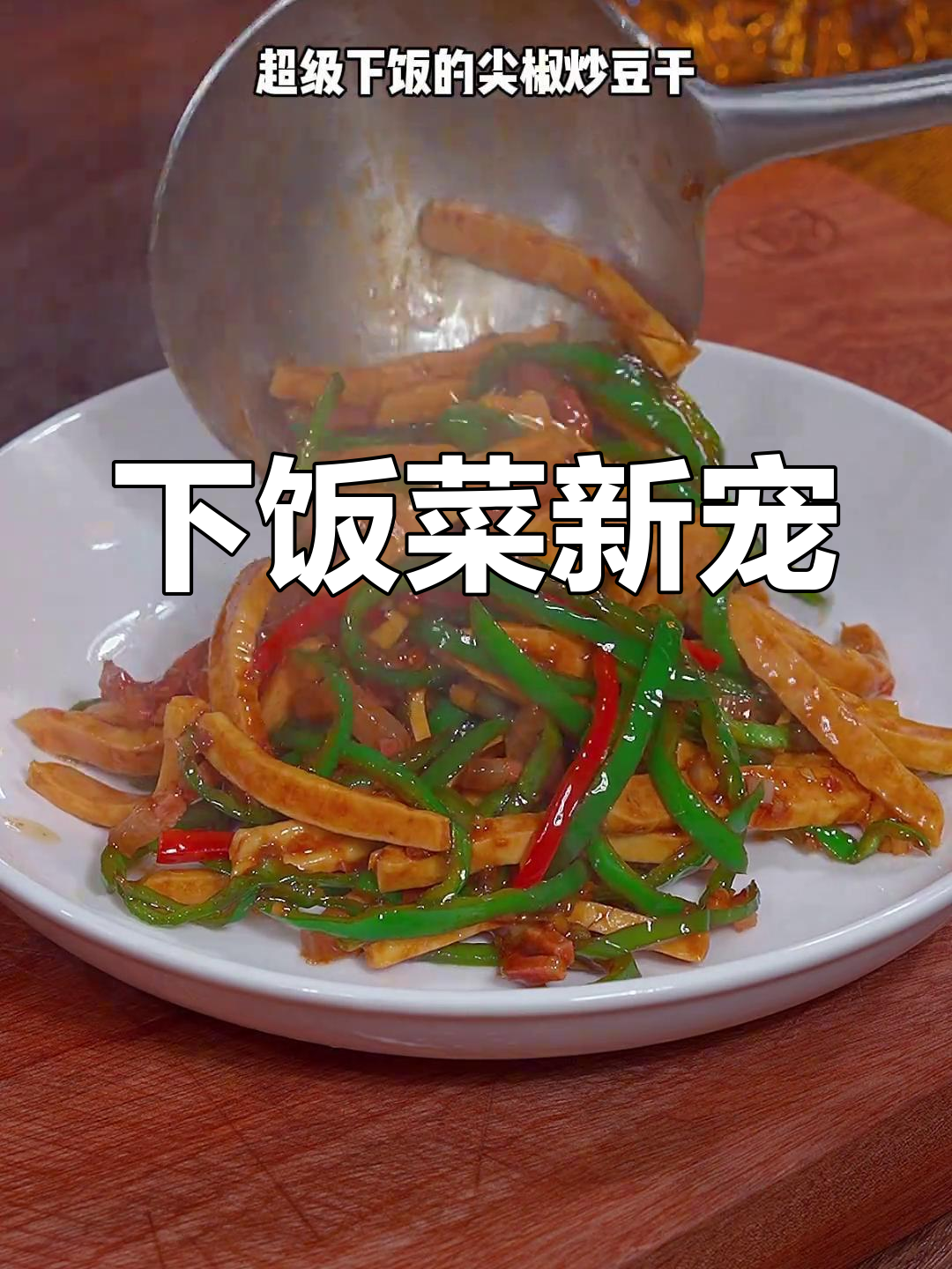尖椒炒豆干,开胃下饭,吃一次就停不下来!