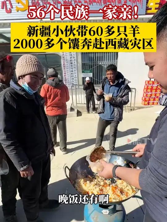 西藏定日县地震后,新疆小伙带60多只羊、2000多个馕奔赴灾区做手抓饭。“56个民族一家亲