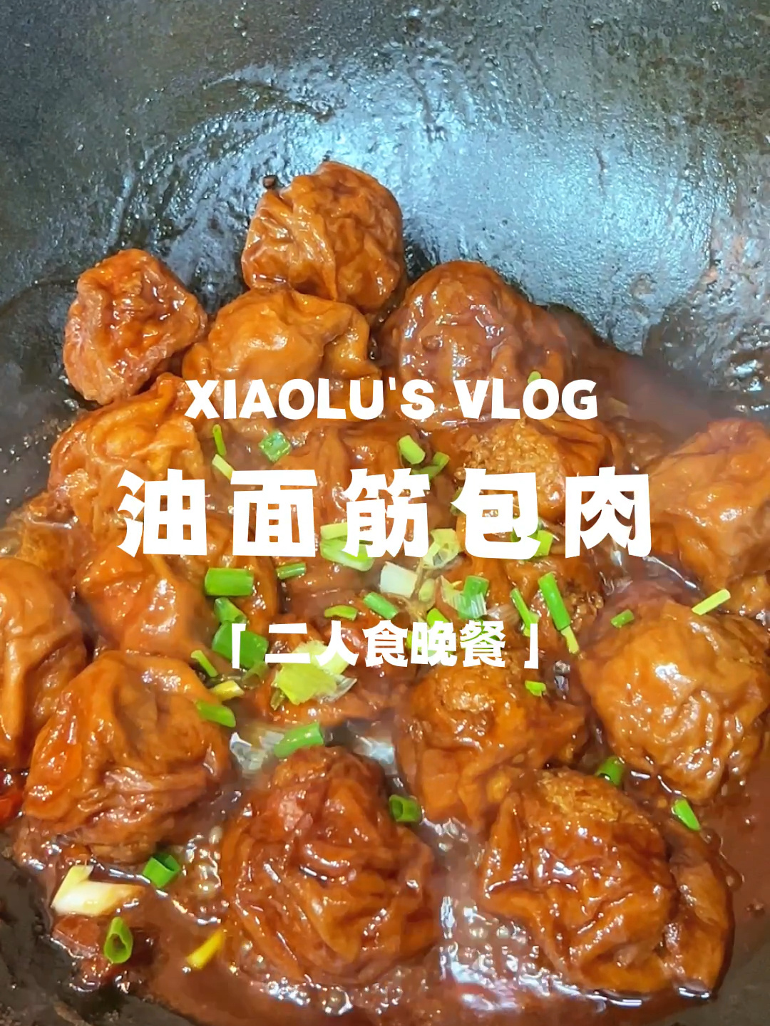 今日菜单:家常菜之油面筋酿肉
