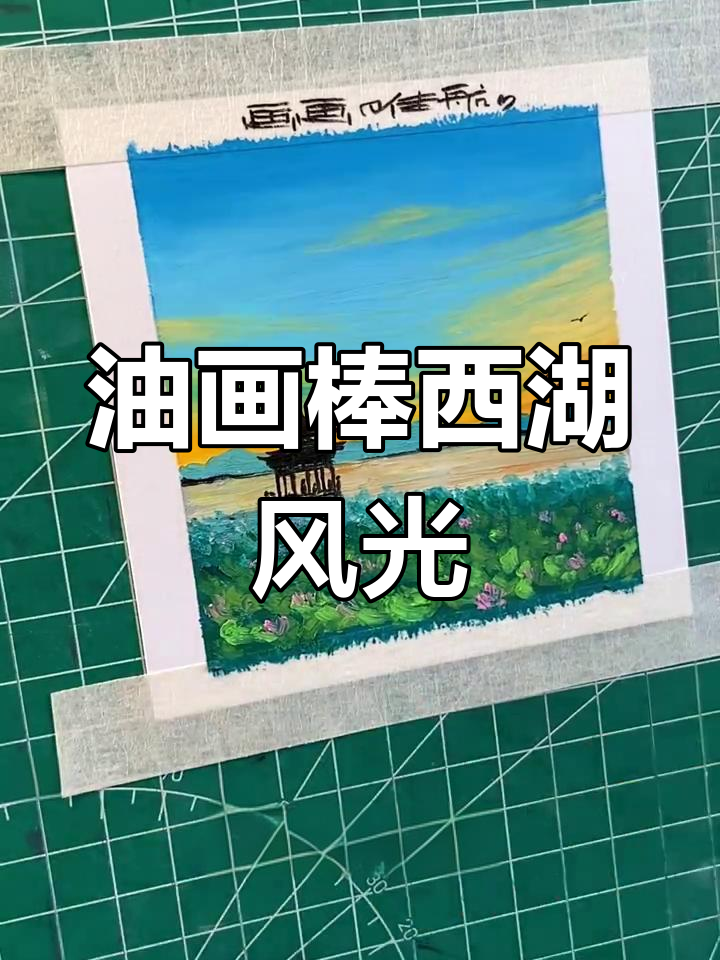 西湖美景油画棒教程,轻松画出山水亭台与荷花