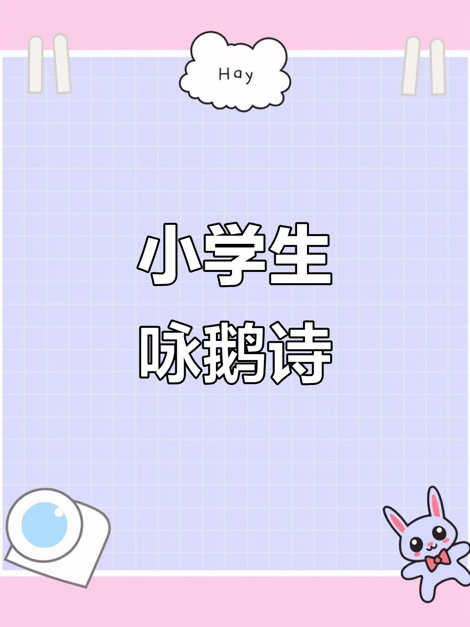 咏鹅古诗手抄报,小学生必背经典