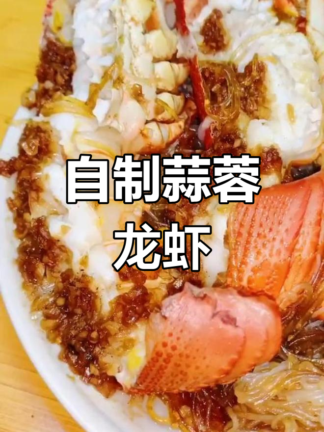家庭版蒜蓉龙虾,轻松做出星级料理