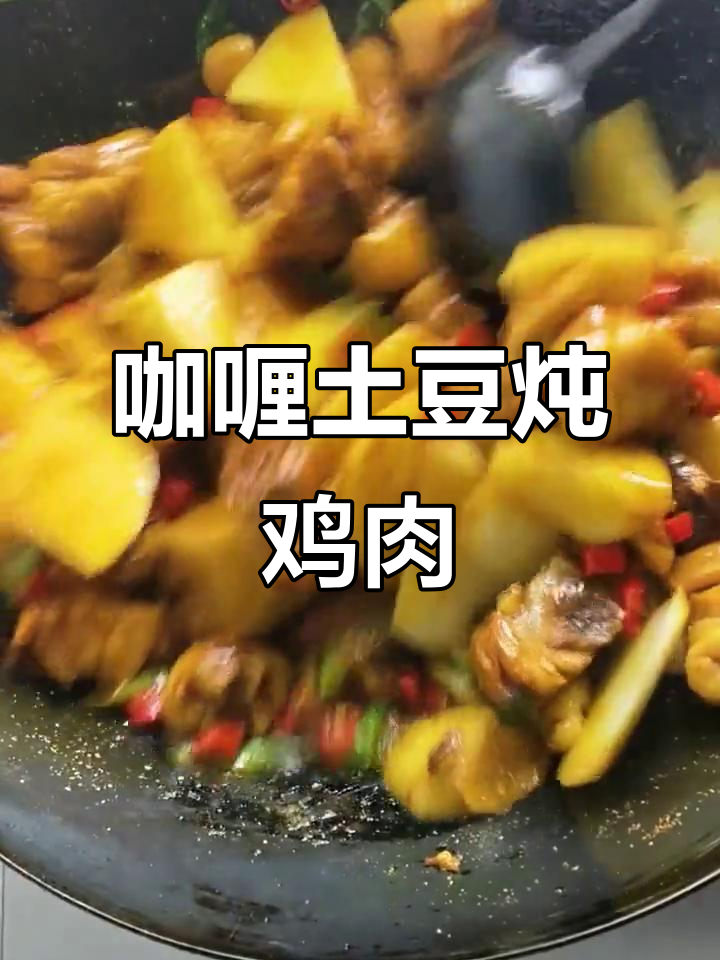 咖喱土豆鸡,香辣美味一学就会