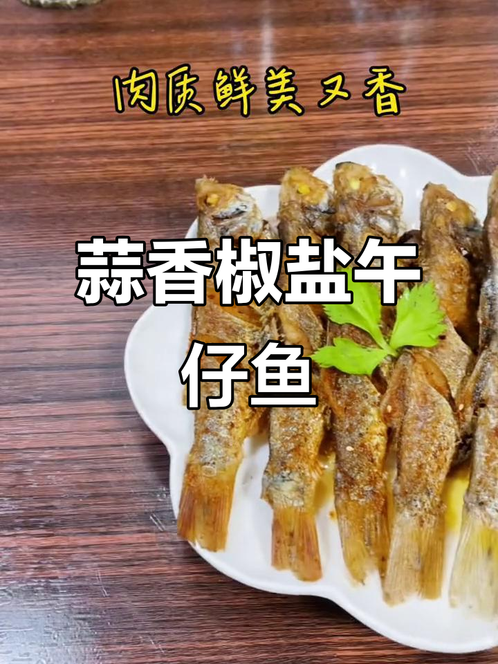 椒盐午仔鱼,孩子更爱吃!鲜美又香脆
