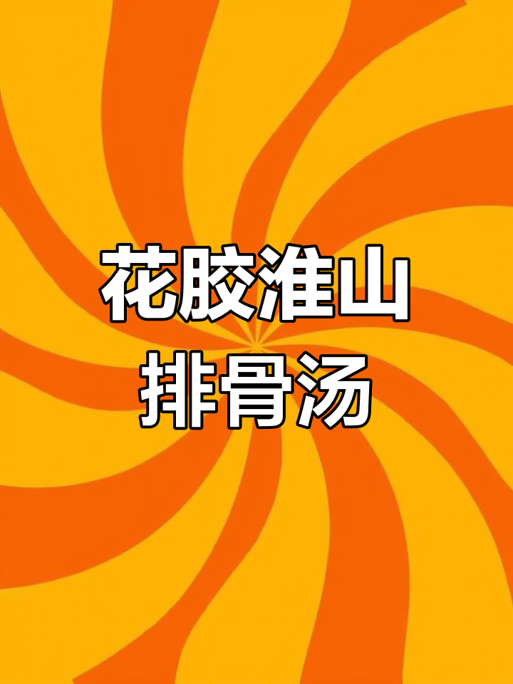 淮山花胶炖排骨,滋补养胃不燥热