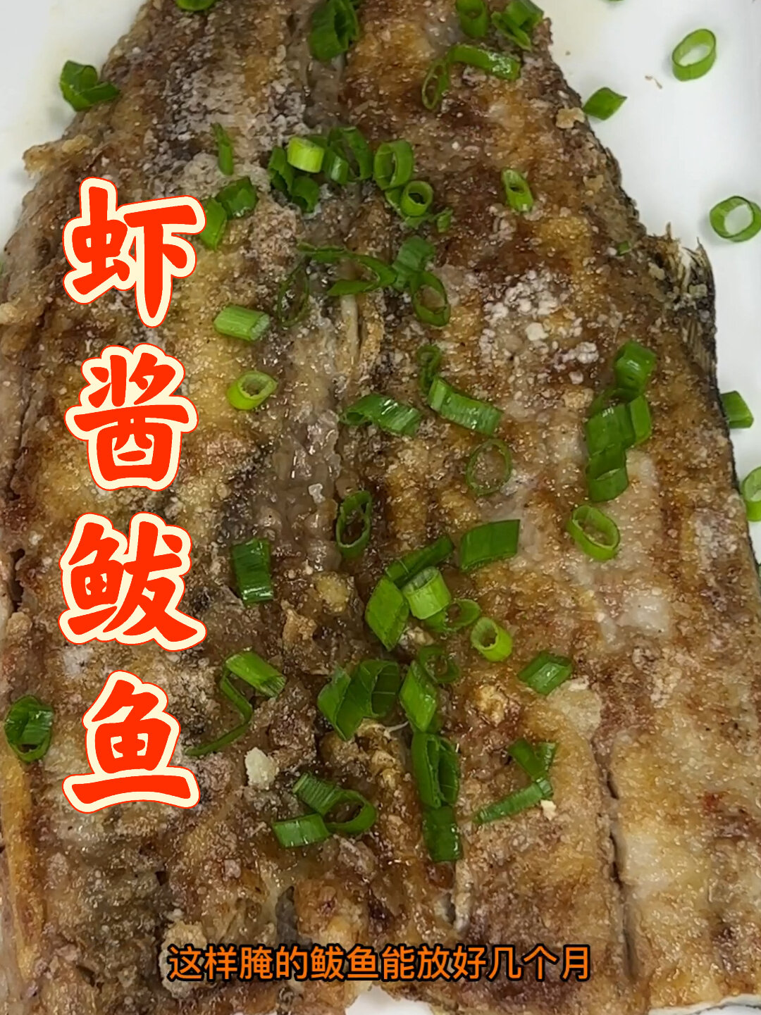 虾酱鲅鱼