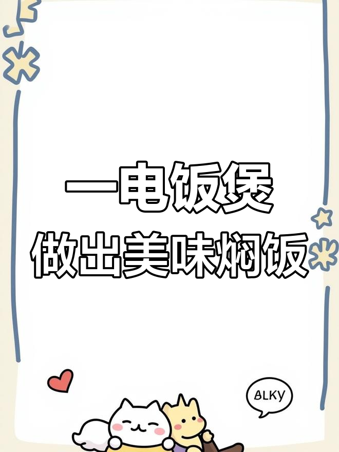 懒人焖饭,土豆胡萝卜香菇五花肉一锅搞定