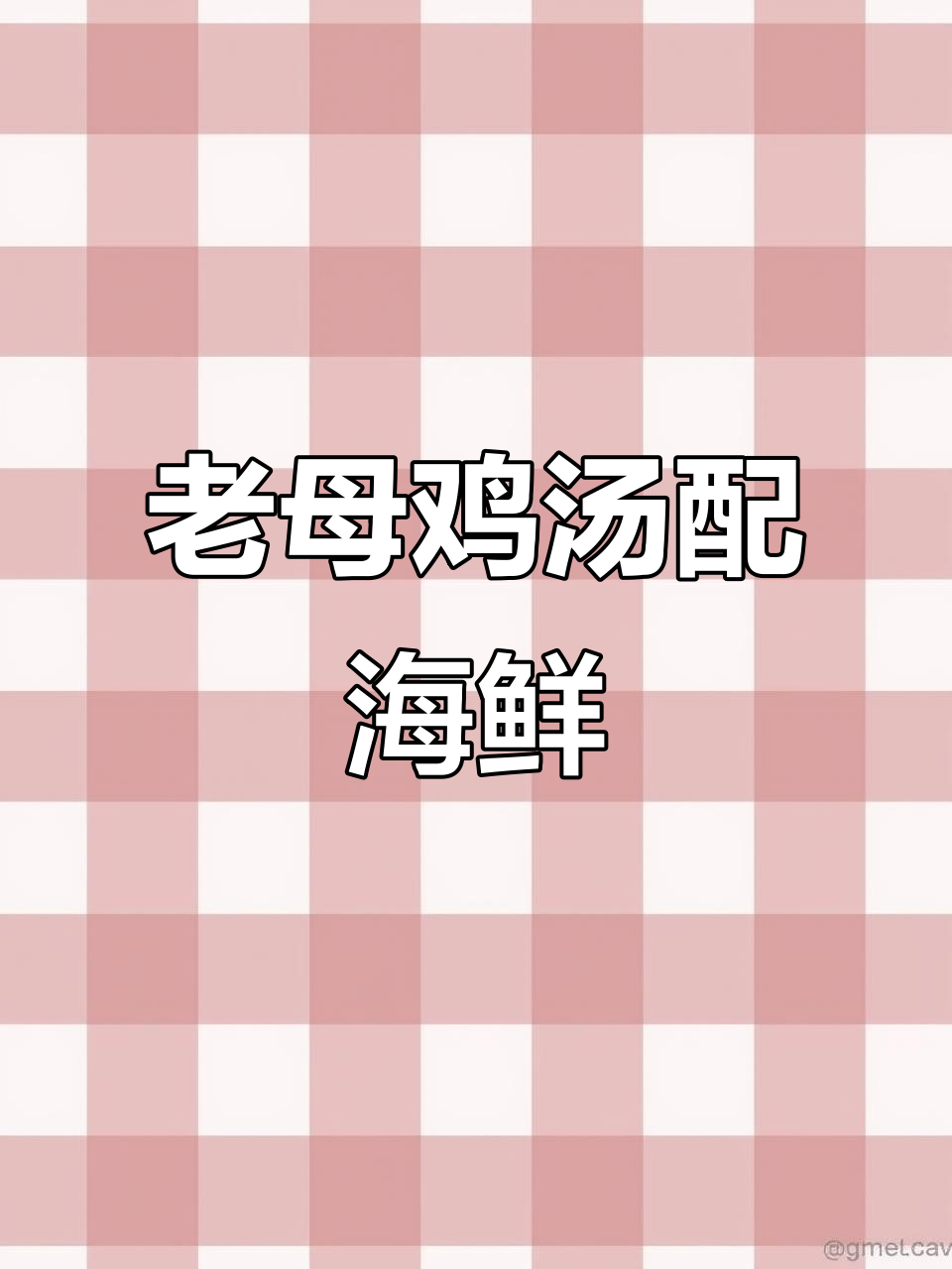 十只老母鸡炖汤,海参鲍鱼鲜美无比!