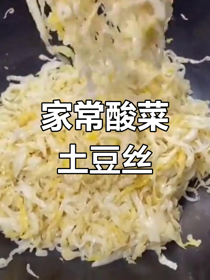 酸菜土豆丝家常做法,简单又美味