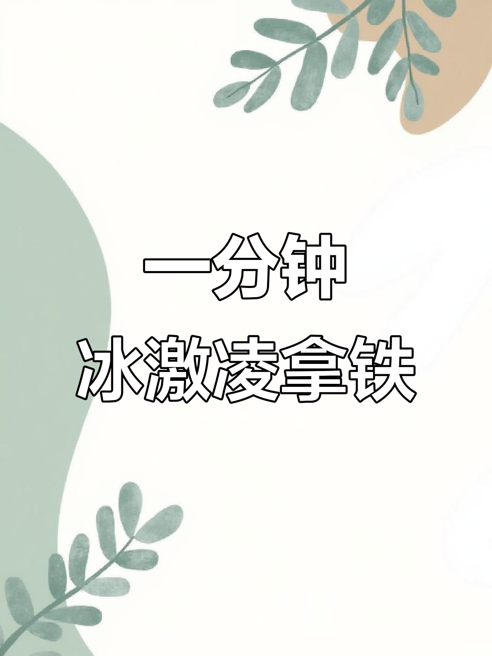 只需一分钟,冰激凌与咖啡的完美融合,超赞口感!