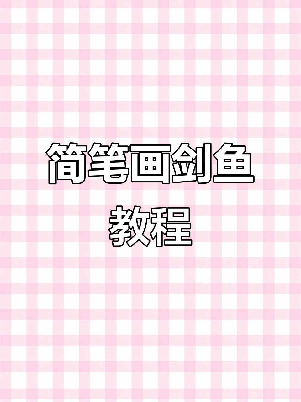 轻松画出可爱剑鱼，简单步骤教你画弯身尖嘴月牙尾