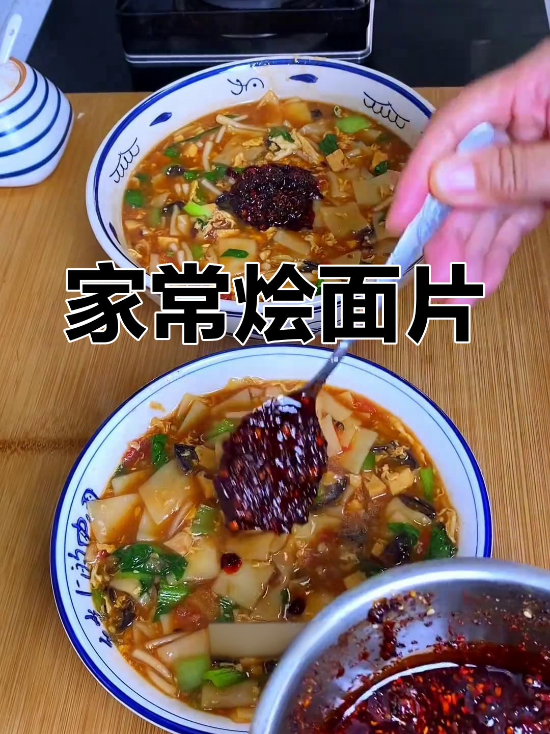冷天吃烩面片,暖心又美味