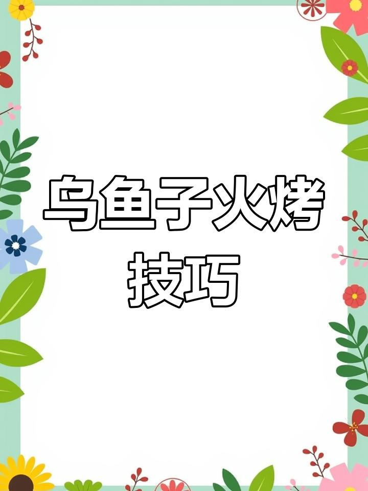 乌鱼子烤制秘诀,表里油香让人无法抗拒