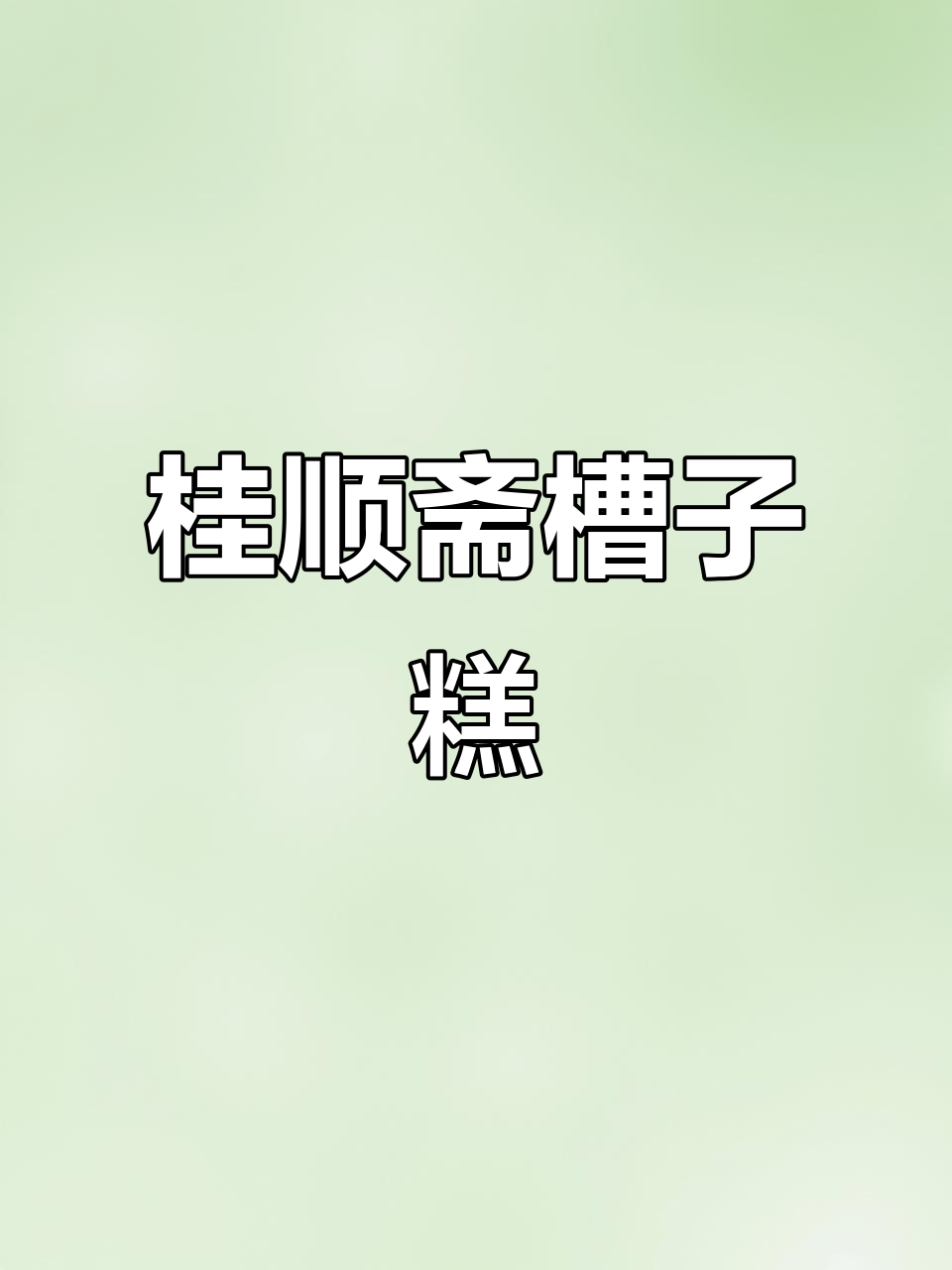 桂顺斋经典槽子糕,搭配牛奶更美味!