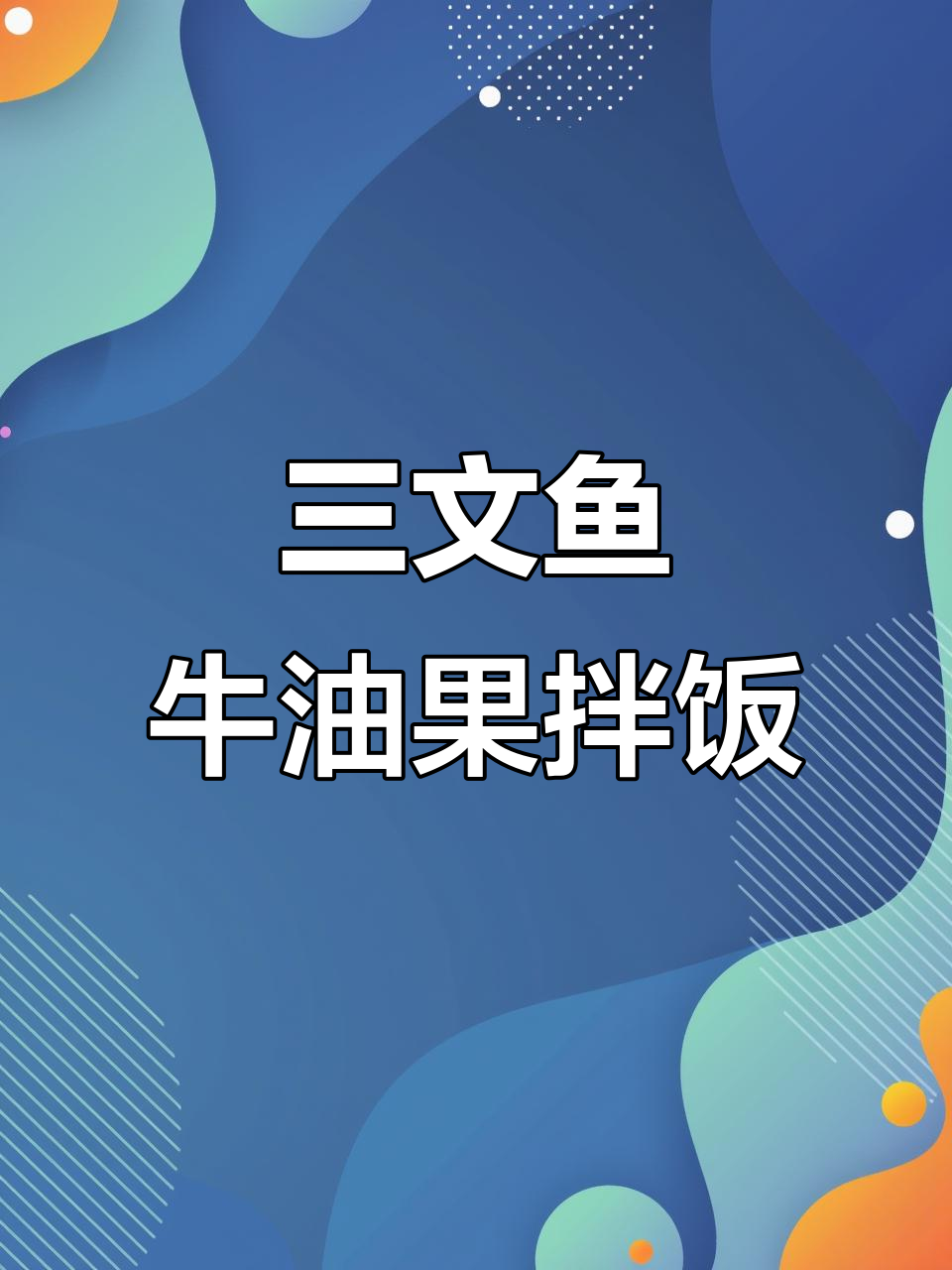 三文鱼牛油果拌饭,吃上一口就停不下来