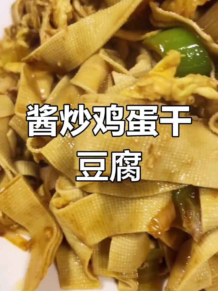 酱炒鸡蛋与干豆腐的家常做法