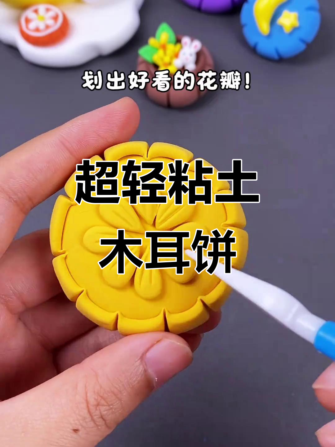 用超轻粘土做广式月饼,步骤简单又逼真!