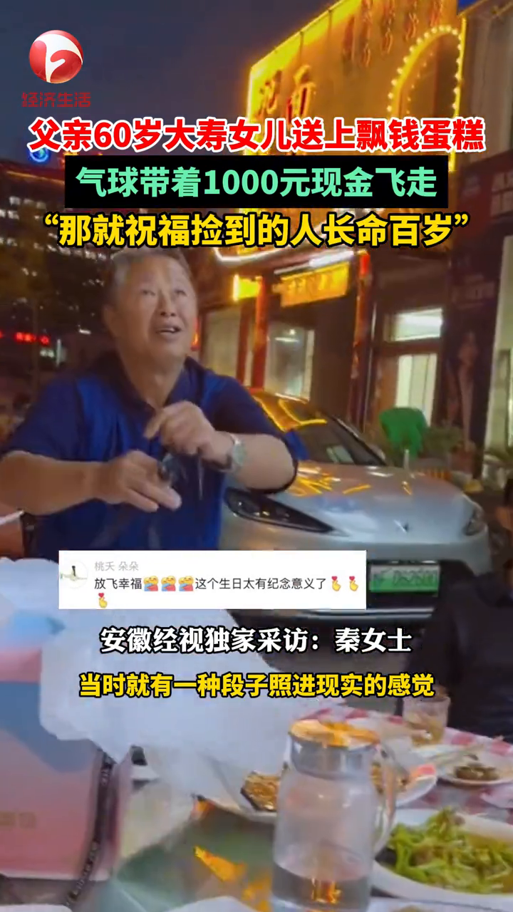 父亲60岁大寿女儿送上飘钱蛋糕,气球带着1000元现金飞走