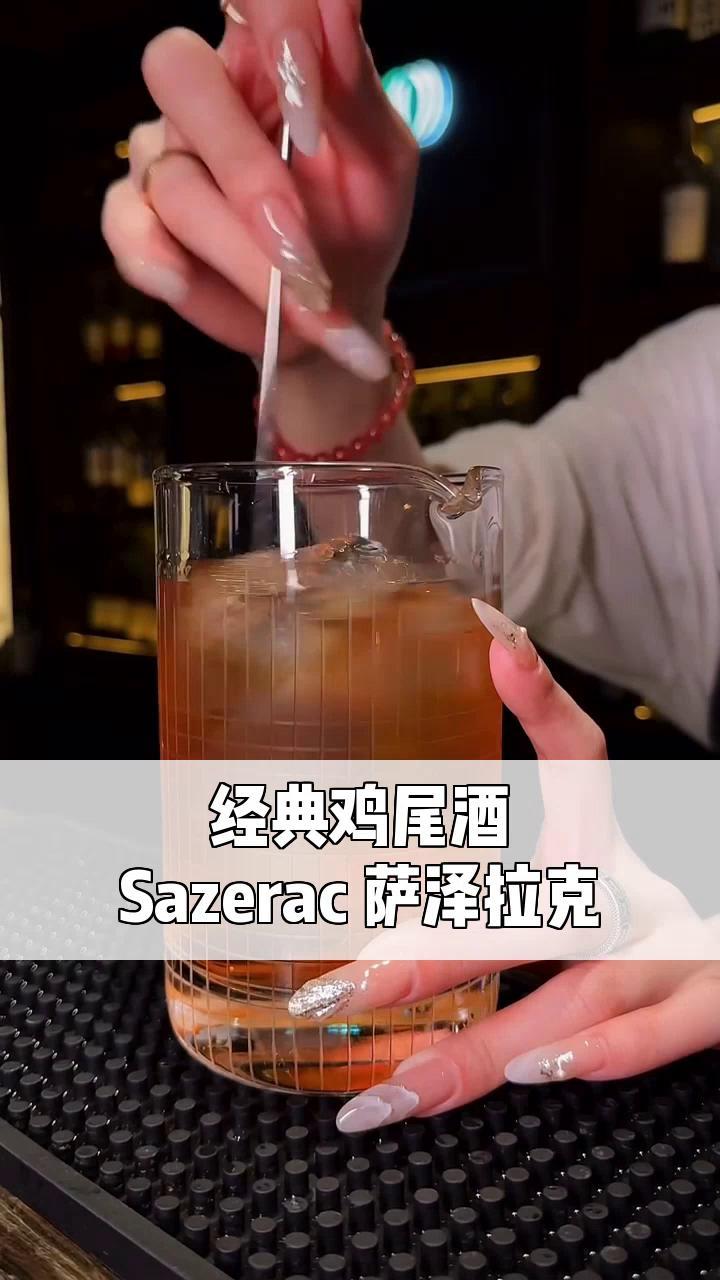 经典鸡尾酒,Sazerac 萨泽拉克